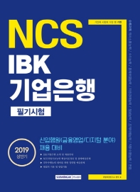 IBK기업은행 필기시험 (2019 상반기)